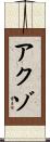 アクゾ Scroll