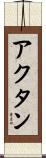 アクタン Scroll