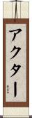 アクター Scroll
