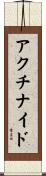 アクチナイド Scroll