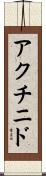 アクチニド Scroll