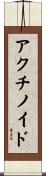 アクチノイド Scroll