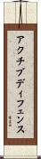 アクチブ・ディフェンス Scroll