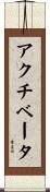 アクチベータ Scroll
