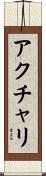 アクチャリ Scroll