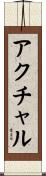 アクチャル Scroll