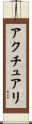 アクチュアリ Scroll