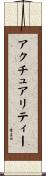 アクチュアリティー Scroll