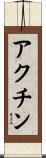 アクチン Scroll