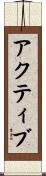 アクティブ Scroll