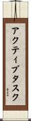 アクティブ・タスク Scroll
