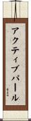 アクティブパール Scroll