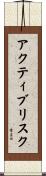 アクティブリスク Scroll