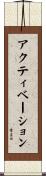 アクティベーション Scroll