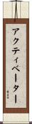 アクティベーター Scroll