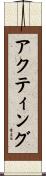 アクティング Scroll