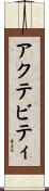 アクテビティ Scroll