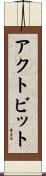 アクト・ビット Scroll