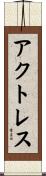 アクトレス Scroll