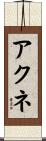 アクネ Scroll