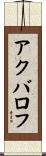アクバロフ Scroll
