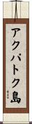 アクパトク島 Scroll