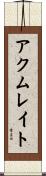 アクムレイト Scroll