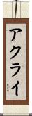 アクライ Scroll