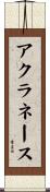 アクラネース Scroll