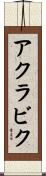アクラビク Scroll