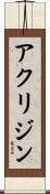 アクリジン Scroll