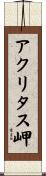 アクリタス岬 Scroll