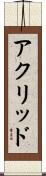 アクリッド Scroll