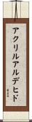 アクリルアルデヒド Scroll