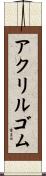アクリルゴム Scroll