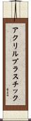 アクリルプラスチック Scroll