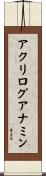 アクリログアナミン Scroll
