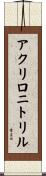 アクリロニトリル Scroll