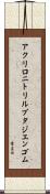アクリロニトリルブタジエンゴム Scroll