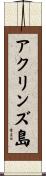 アクリンズ島 Scroll