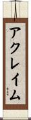 アクレイム Scroll