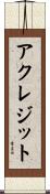 アクレジット Scroll