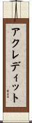 アクレディット Scroll