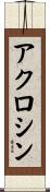アクロシン Scroll