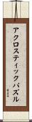 アクロスティック・パズル Scroll