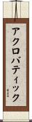 アクロバティック Scroll