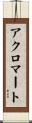 アクロマート Scroll