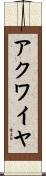 アクワイヤ Scroll
