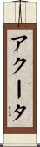 アクータ Scroll