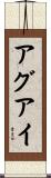 アグアイ Scroll